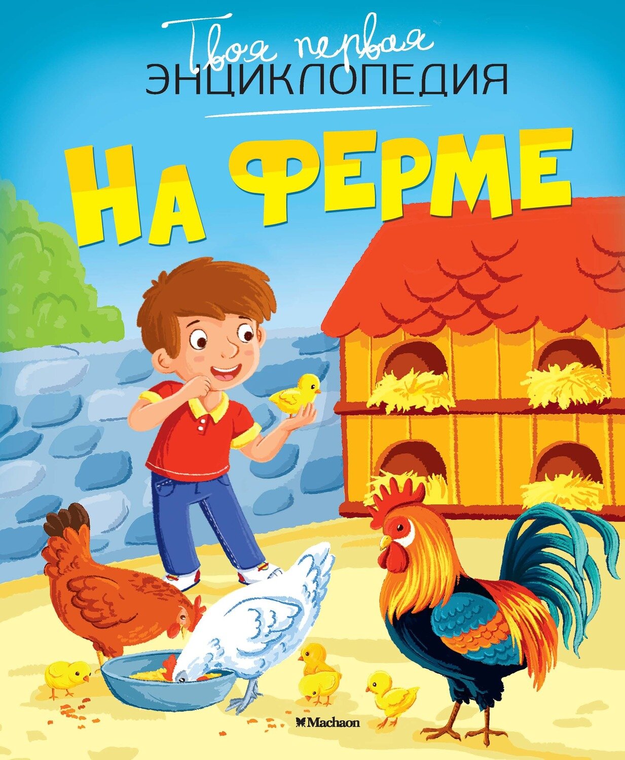 На ферме / Бомон Э.,Гийоре М.