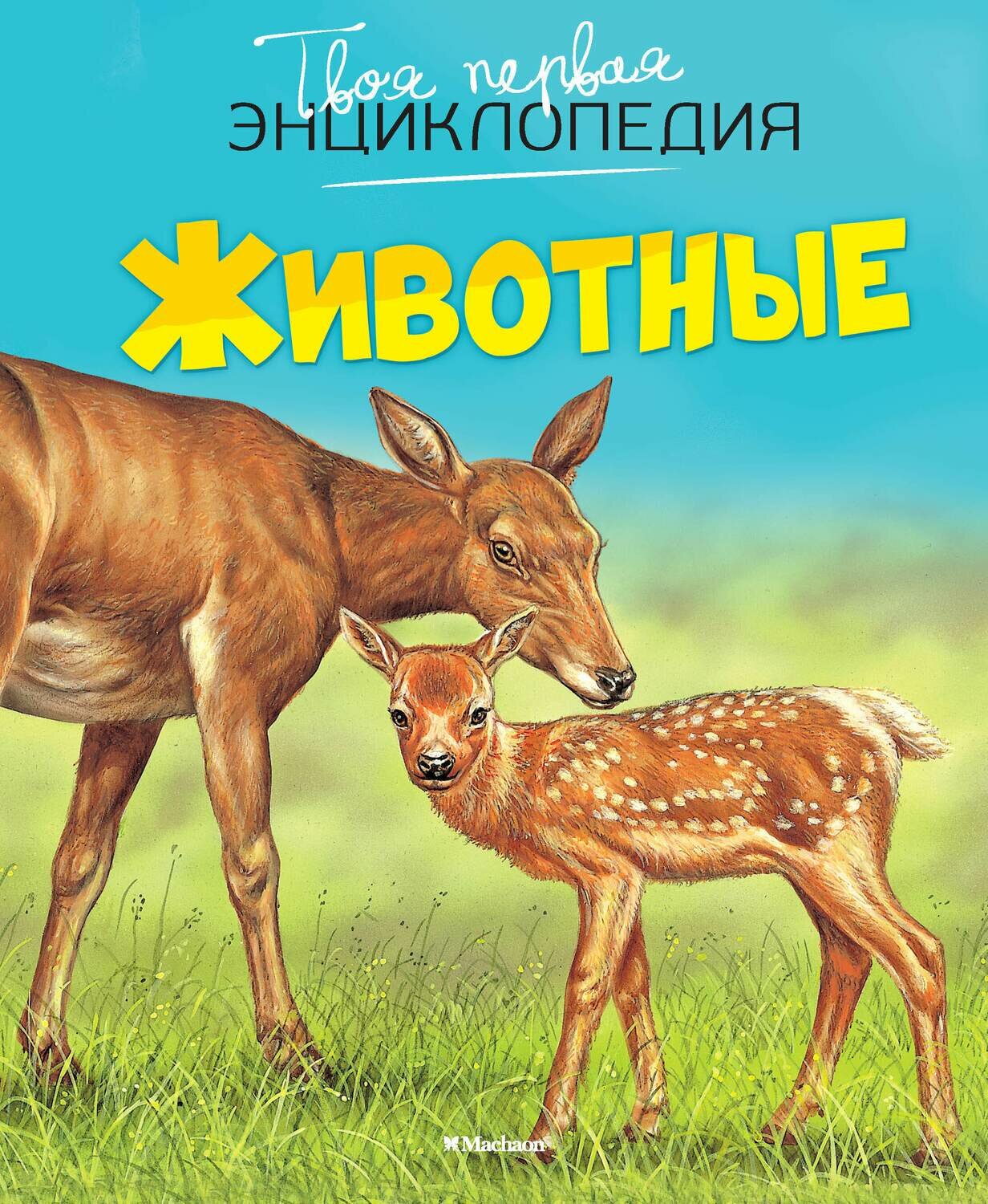 Животные / Бомон Эмили