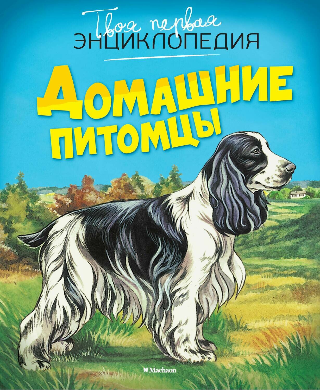 Домашние питомцы (нов.оф.) / Патриция Рени