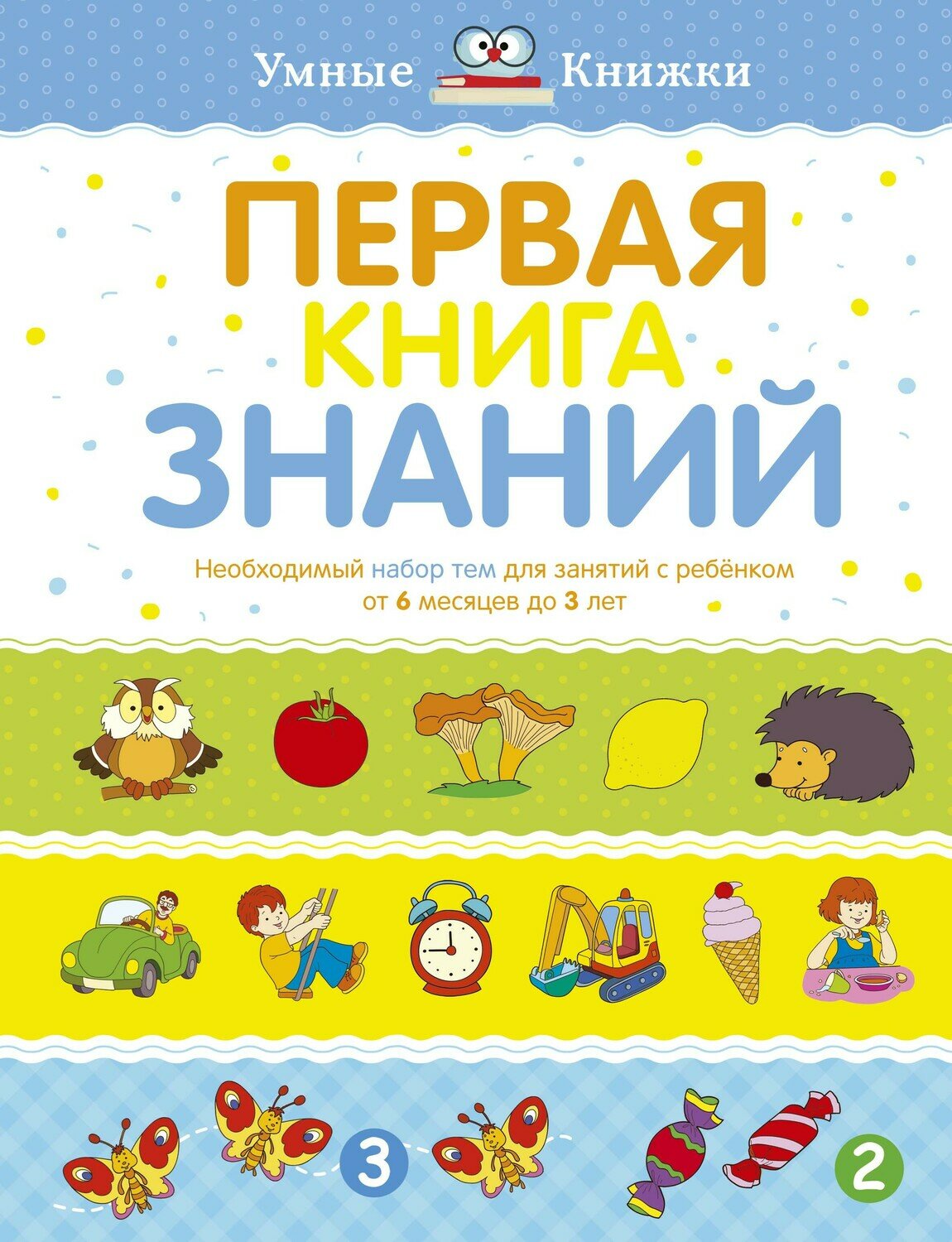 Первая книга знаний. Необходимый набор тем для занятий с ребенком от 6 мес. до 3 лет / Земцова О.Н.