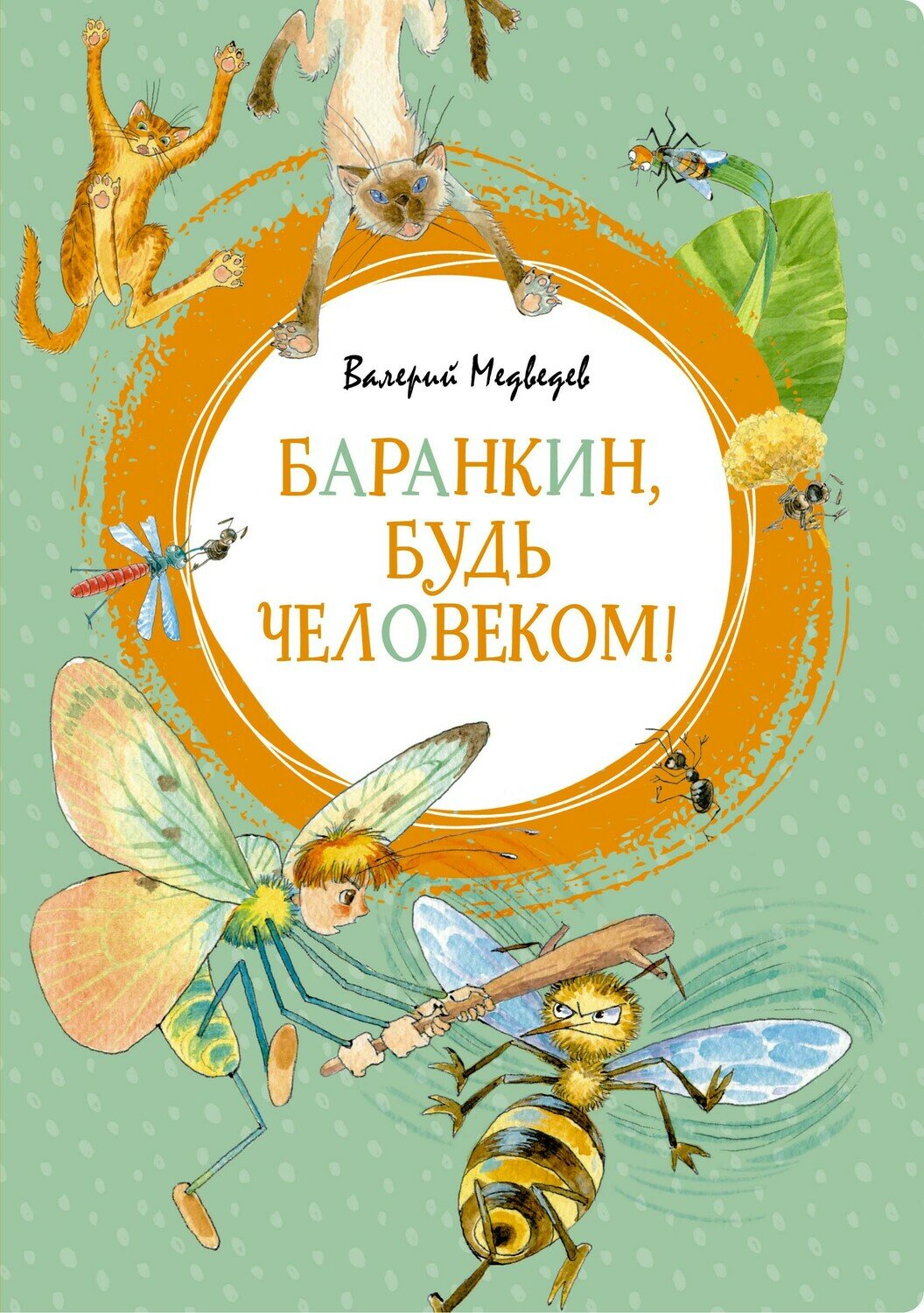 Баранкин, будь человеком! / Медведев В.