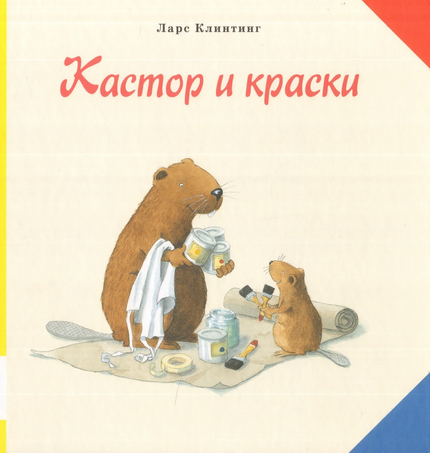 Кастор и краски / Клинтинг Ларс