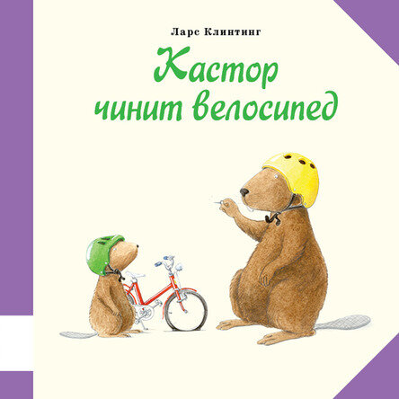 Кастор чинит велосипед / Ларс Клинтинг