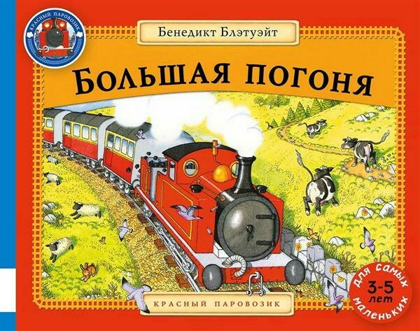 Большая погоня: сказки / Блэтуэйт Бенедикт