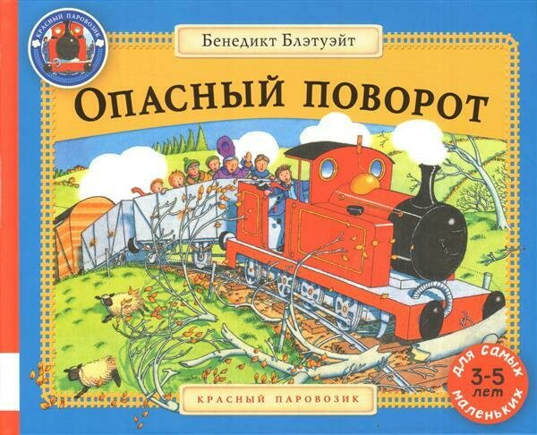 Опасный поворот: сказки / Блэтуэйт Бенедикт