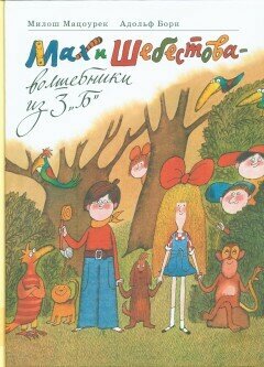 Мах и Шебестова - волшебники из 3 "Б": рассказы / Мацоурек Милош