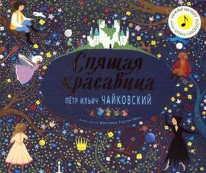 Великие композиторы – детям. Спящая красавица. Петр Ильич Чайковский / Флинт К. .