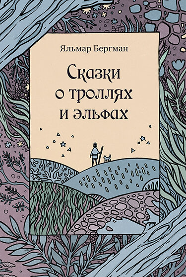 Редкая птица. Сказки о троллях и эльфах / Бергман Яльмар