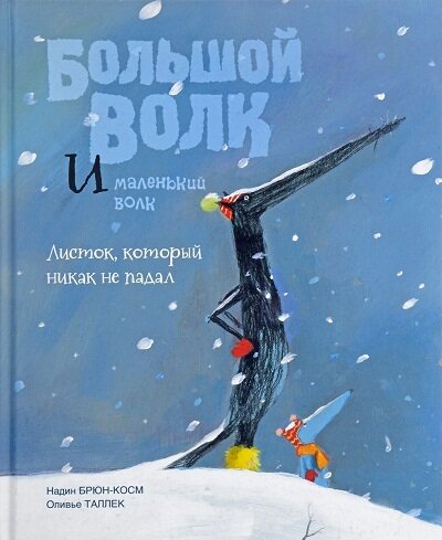 Большой Волк и Маленький Волк, Листок который никак не падал / Брюн-Косм Надин