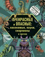 Прекрасные и опасные: насекомые, пауки, скорпионы и прочие / Лауманн Михаэль; Шмитт Кристиан