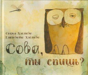 Сова, ты спишь? / София Хломова, Елизавета Хломова