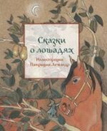 Сказки о лошадях / Марилин Пленар