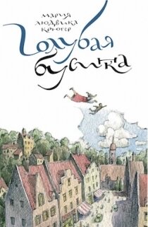 Голубая бусинка / Крюгер Мария Людвика