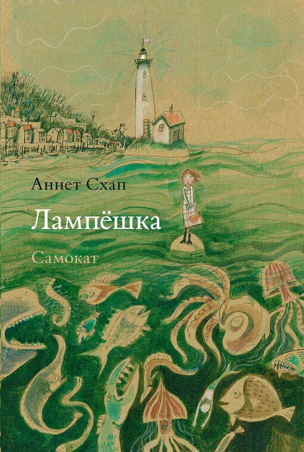Лампёшка / Аннет Схап