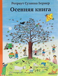 Осенняя книга (8-е издание) / Бернер Ротраут Сузанна