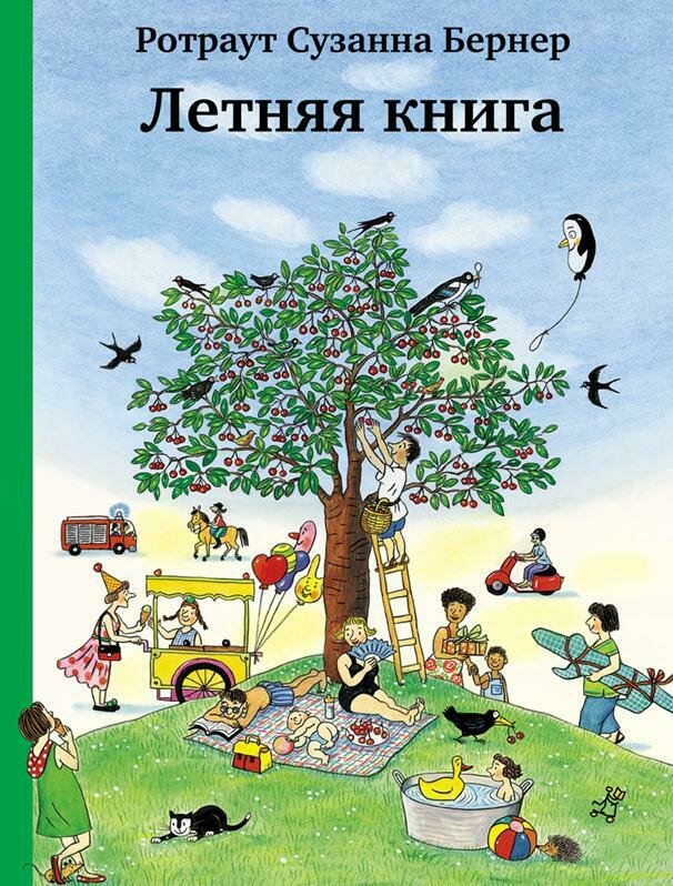 Летняя книга / Ротраут Сузанна Бернер