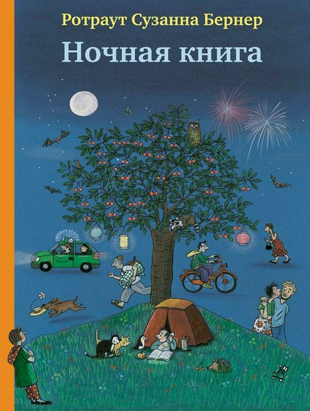Ночная книга / Ротраут Сузанна
