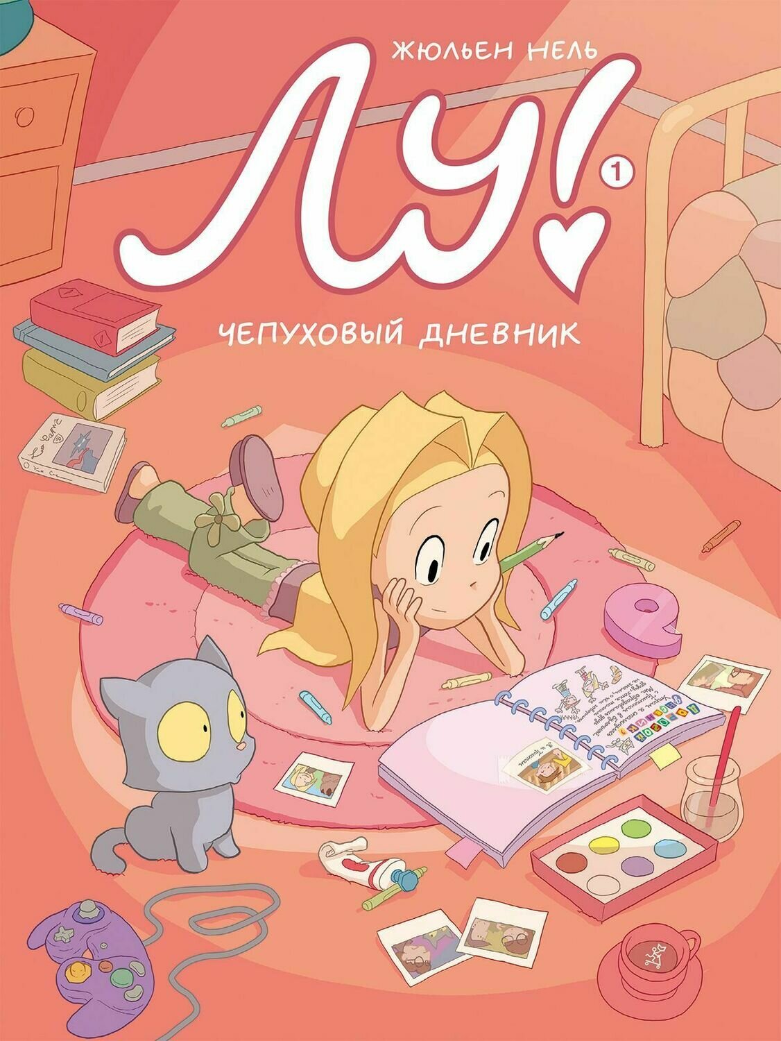 Лу! Чепуховый дневник / Нель, Жюльен