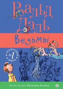 Ведьмы /Роальд Даль