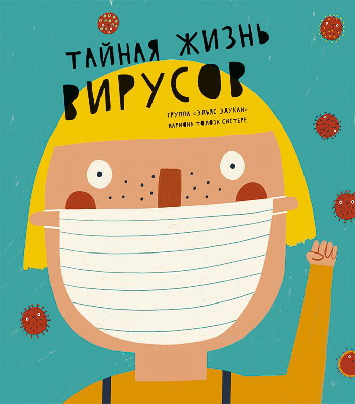 Тайная жизнь вирусов / Систере Мариона Толоса