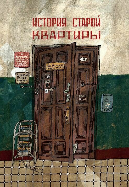 История старой квартиры (2-е издание) / Литвина, Александра; Аня Десницкая