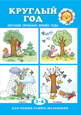 Круглый год. Изучаем признаки времен года.Для 2-4л / Савушкин Сергей Николаевич