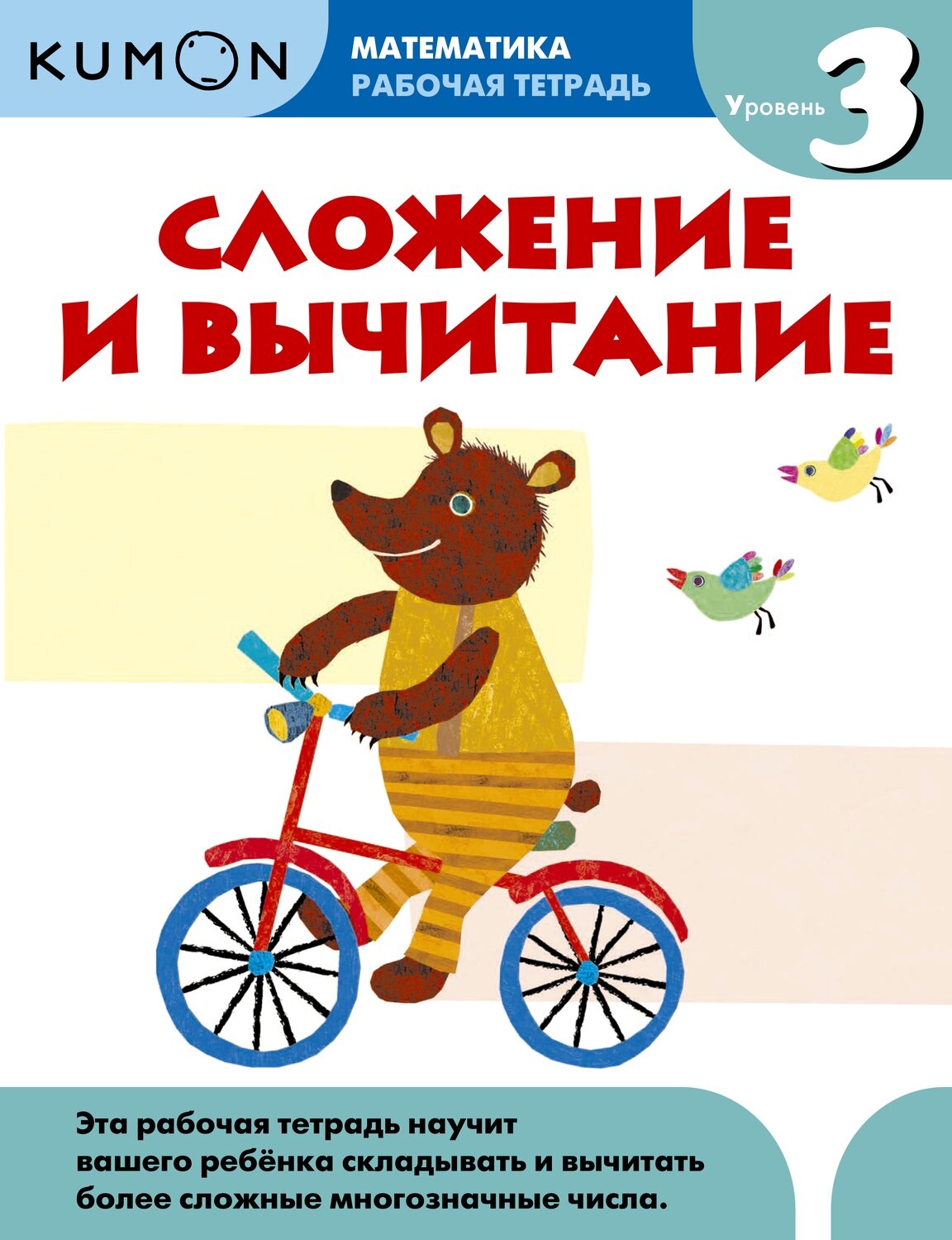 Математика. Сложение и вычитание. Уровень 3 / Кумон Тору