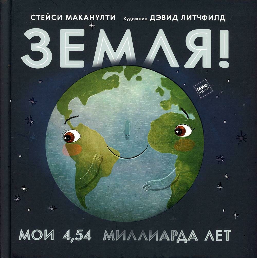 Земля! Мои 4,54 миллиарда лет / Стейси Маканулти, художник Дэвид Литчфилд