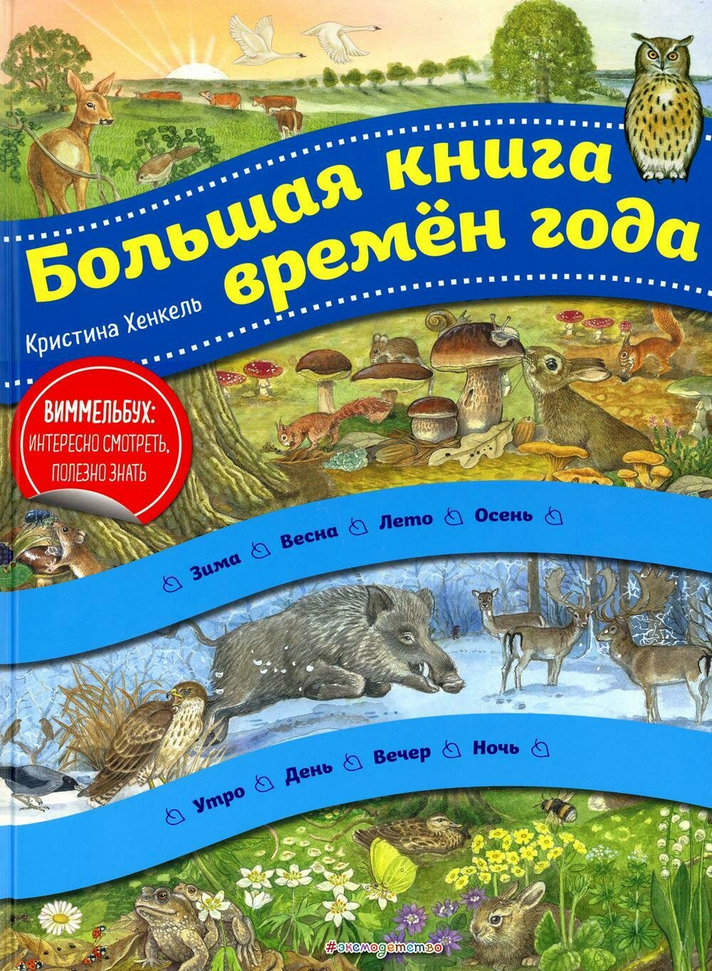 Большая книга времен года / Хенкель К.
