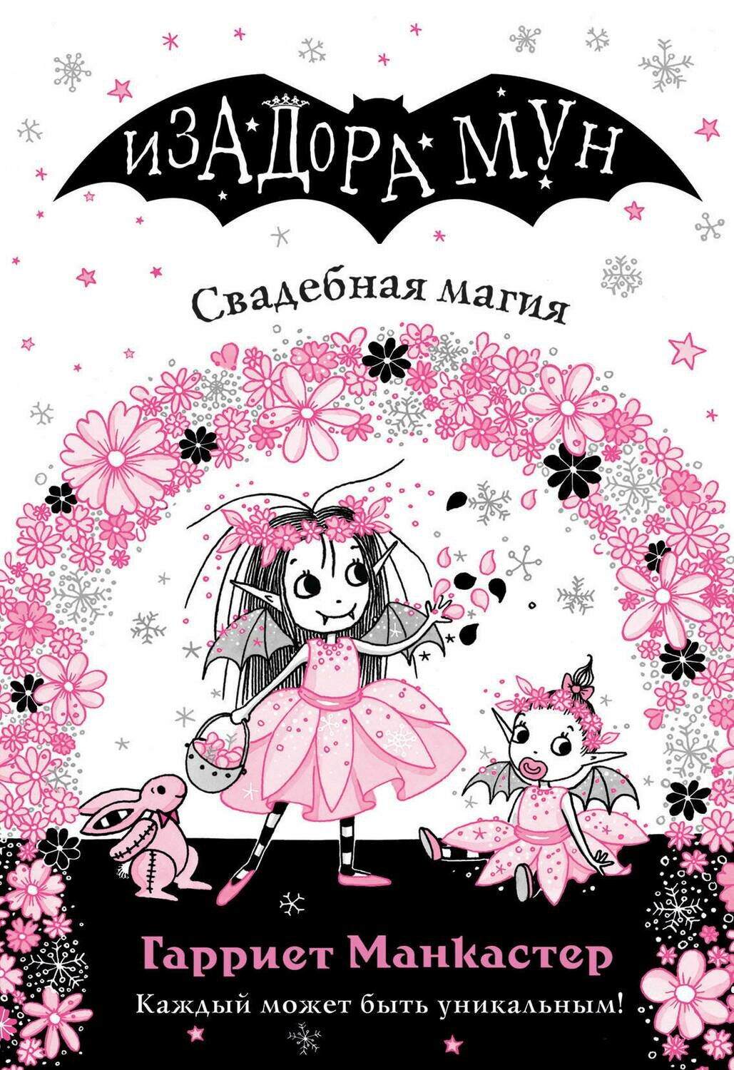 Свадебная магия (выпуск 12) / Манкастер Г.