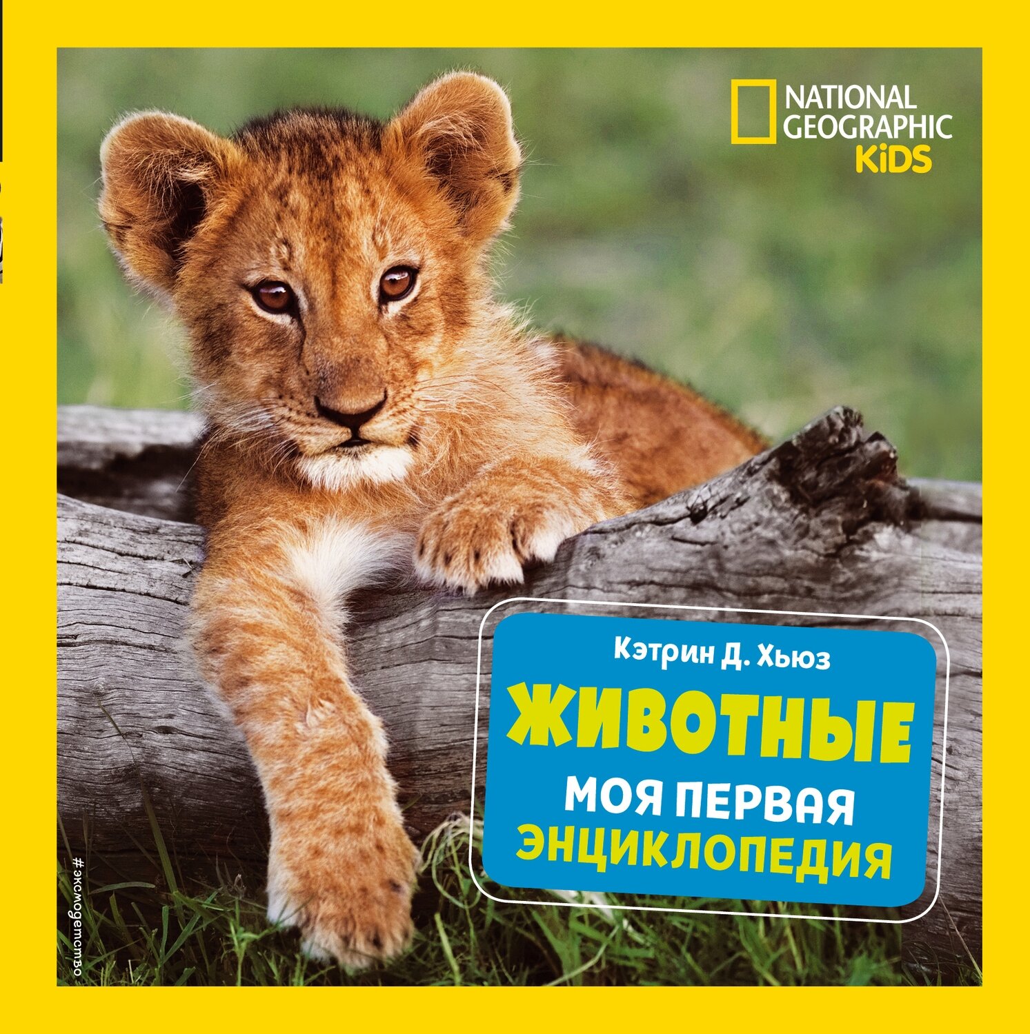 Животные. Моя первая энциклопедия / Кэтрин Д. Хьюз