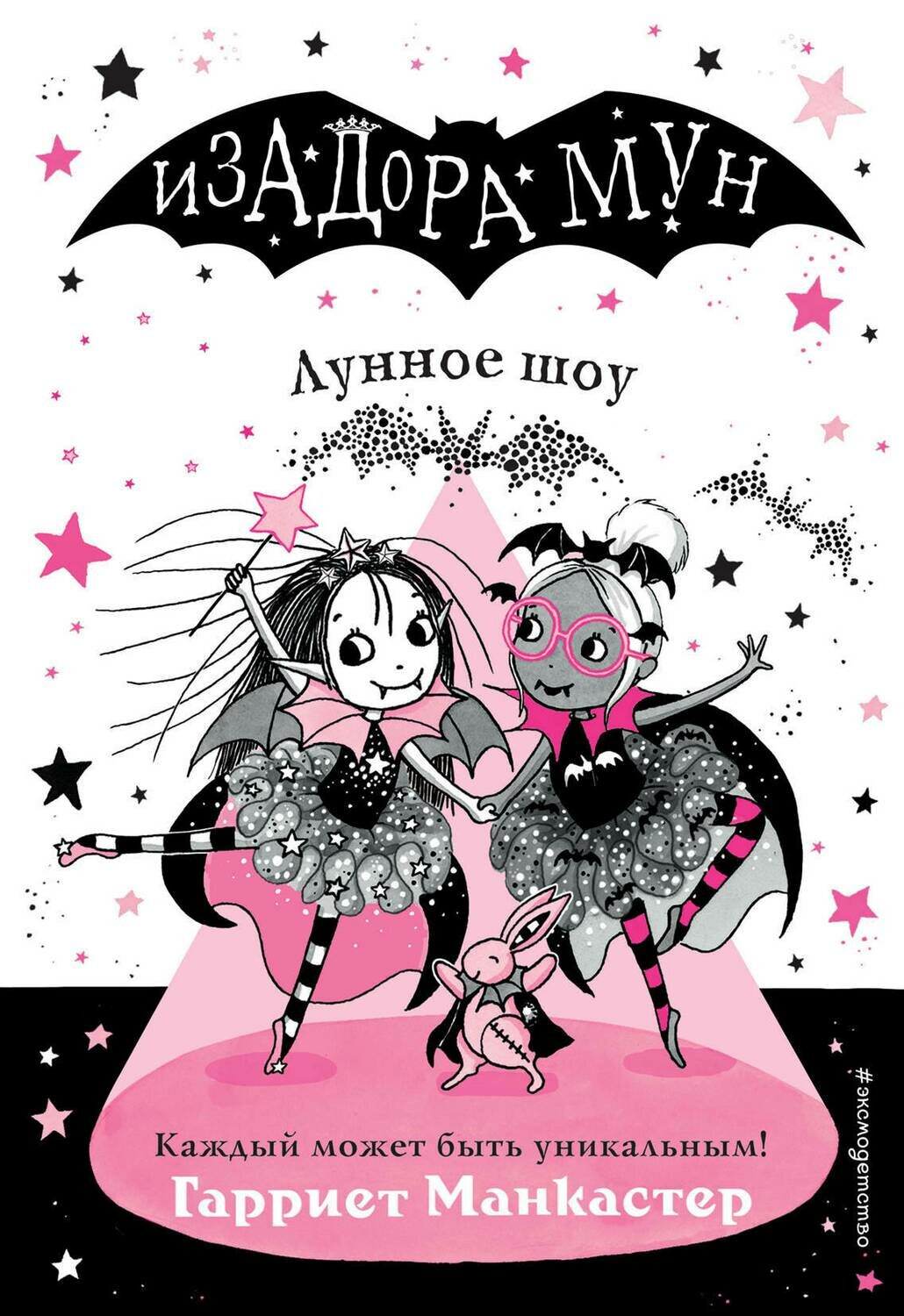 Лунное шоу (выпуск 10) / Гарриет Манкастер