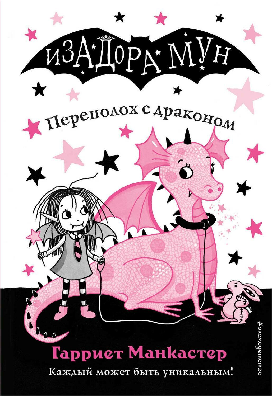 Переполох с драконом (выпуск 6) / Манкастер Гарриет