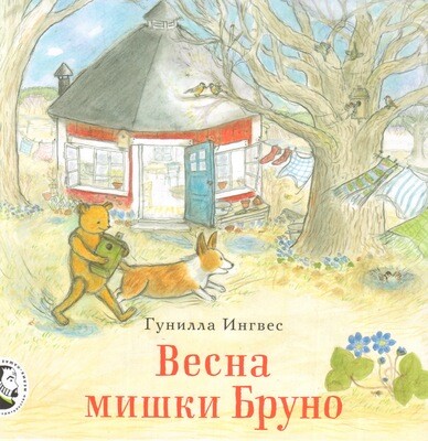 Весна мишки Бруно / Ингвес Гунилла
