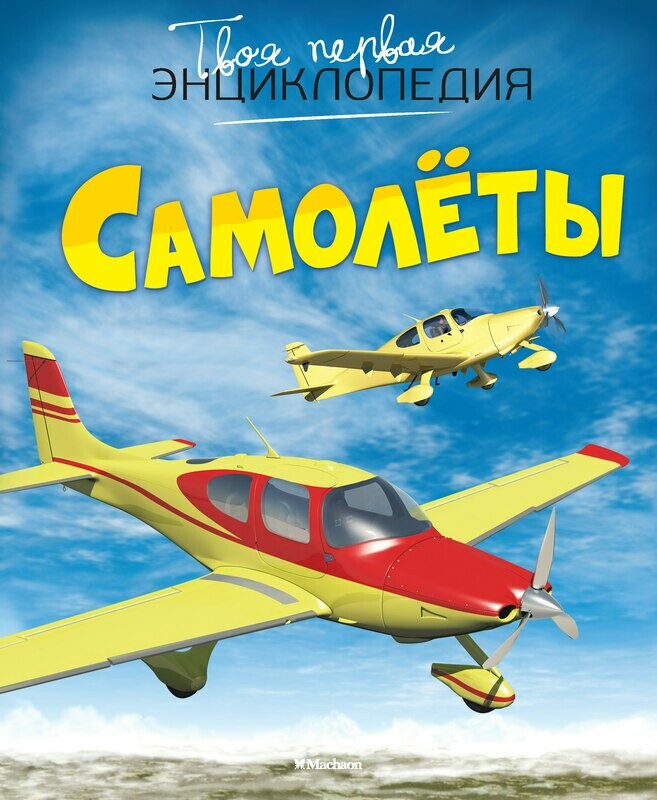Самолёты / Мари-Рене Гийоре