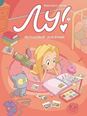 Лу! Чепуховый дневник / Нель, Жюльен