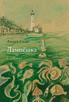 Лампёшка / Аннет Схап