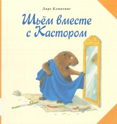Шьем вместе с Кастором / Клинтинг Ларс