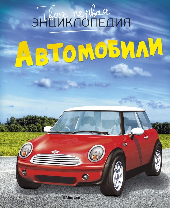 Автомобили / Марк Шликлин