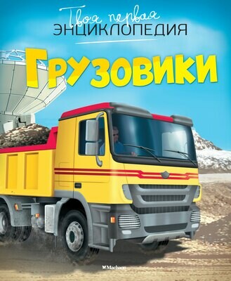 Грузовики / Бомон Эмили