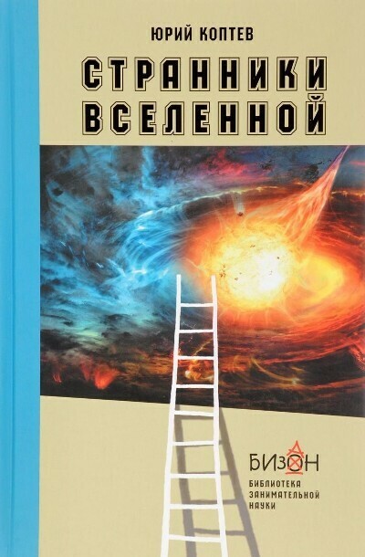 Странники Вселенной / Коптев Юрий Иванович