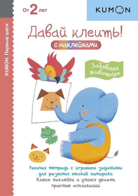 Первые шаги. Давай клеить! Забавные животные / Николь Ларю, Наоми Дэвис Ли