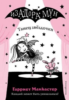 Танец звёздочки (выпуск 5) / Манкастер Гарриет