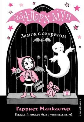 Замок с секретом (выпуск 7) / Манкастер Гарриет