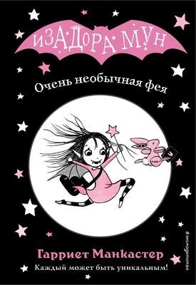 Очень необычная фея (выпуск 1) / Манкастер Гарриет