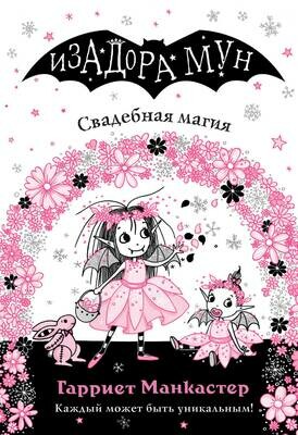 Свадебная магия (выпуск 12) / Манкастер Г.