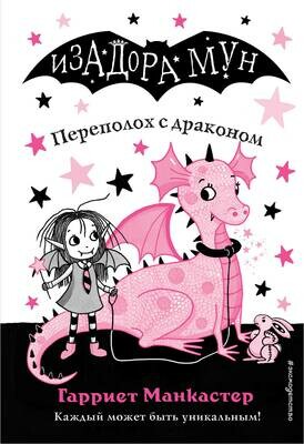 Переполох с драконом (выпуск 6) / Манкастер Гарриет