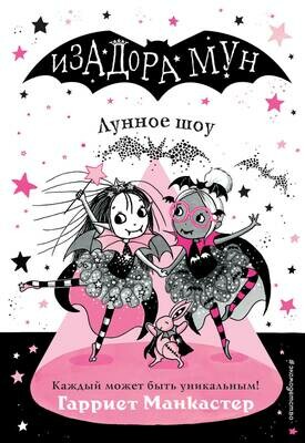 Лунное шоу (выпуск 10) / Гарриет Манкастер