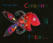 Сегодня я такая... / Хаут Мис ван