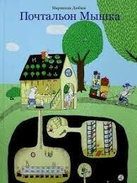 Почтальон Мышка.Марианна Дюбюк